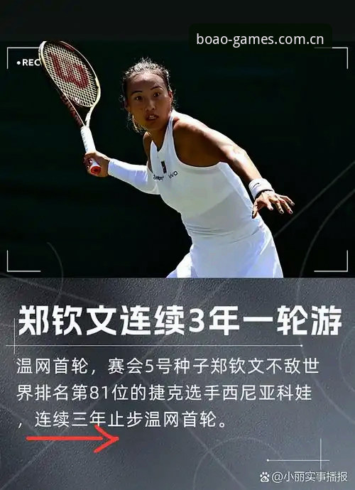 为什么郑钦文法网抽签结果让人捏把汗？博澳娱乐用户如何看这场硬仗？