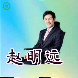 赵明远